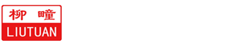 山東柳疃家用紡織品股份有限公司